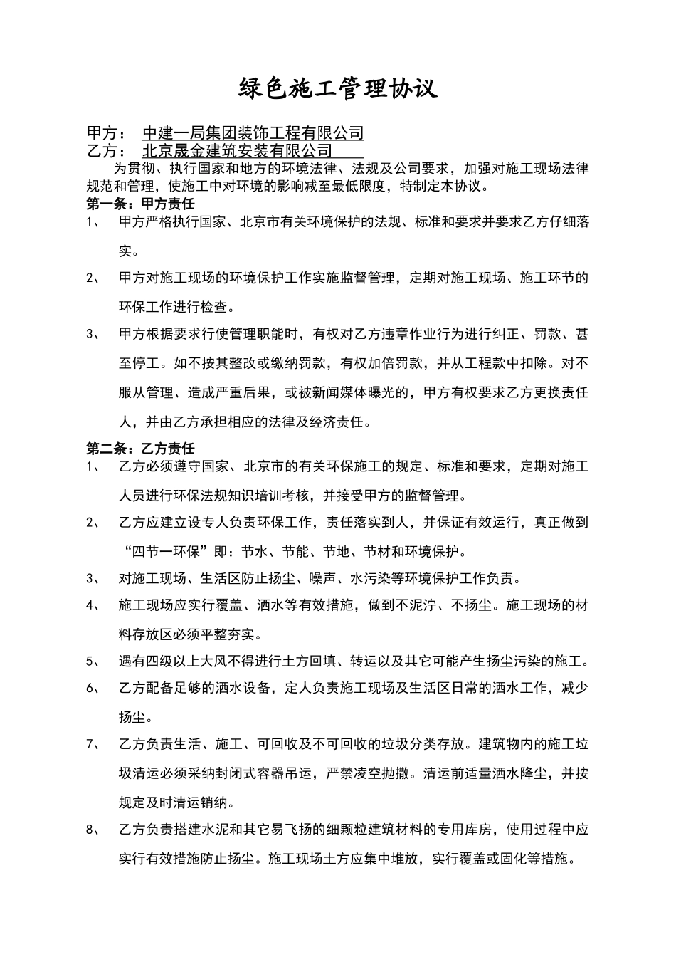 绿色施工安全管理协议书_第1页