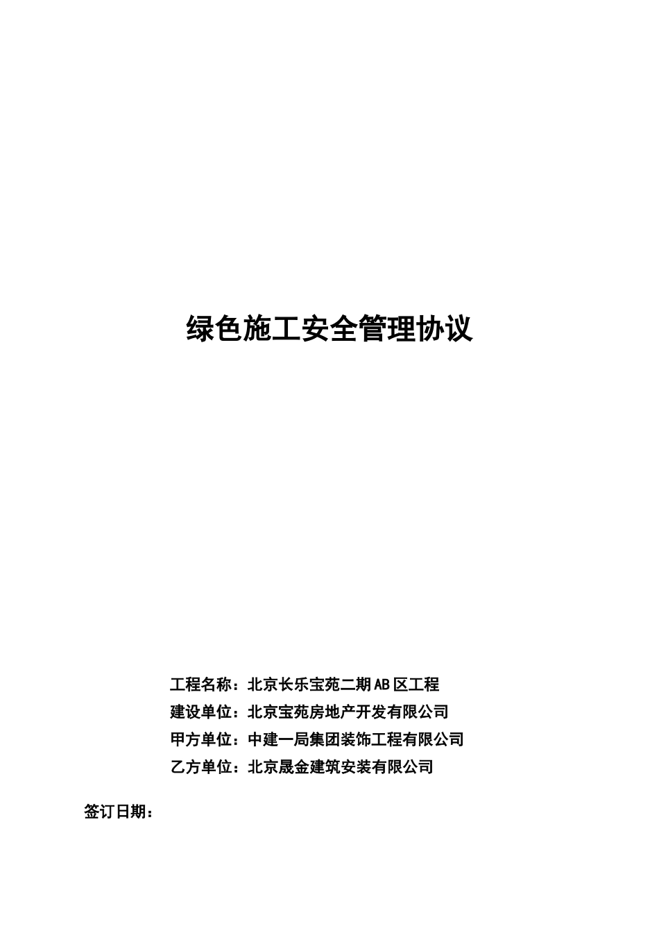 绿色施工安全管理协议书_第3页