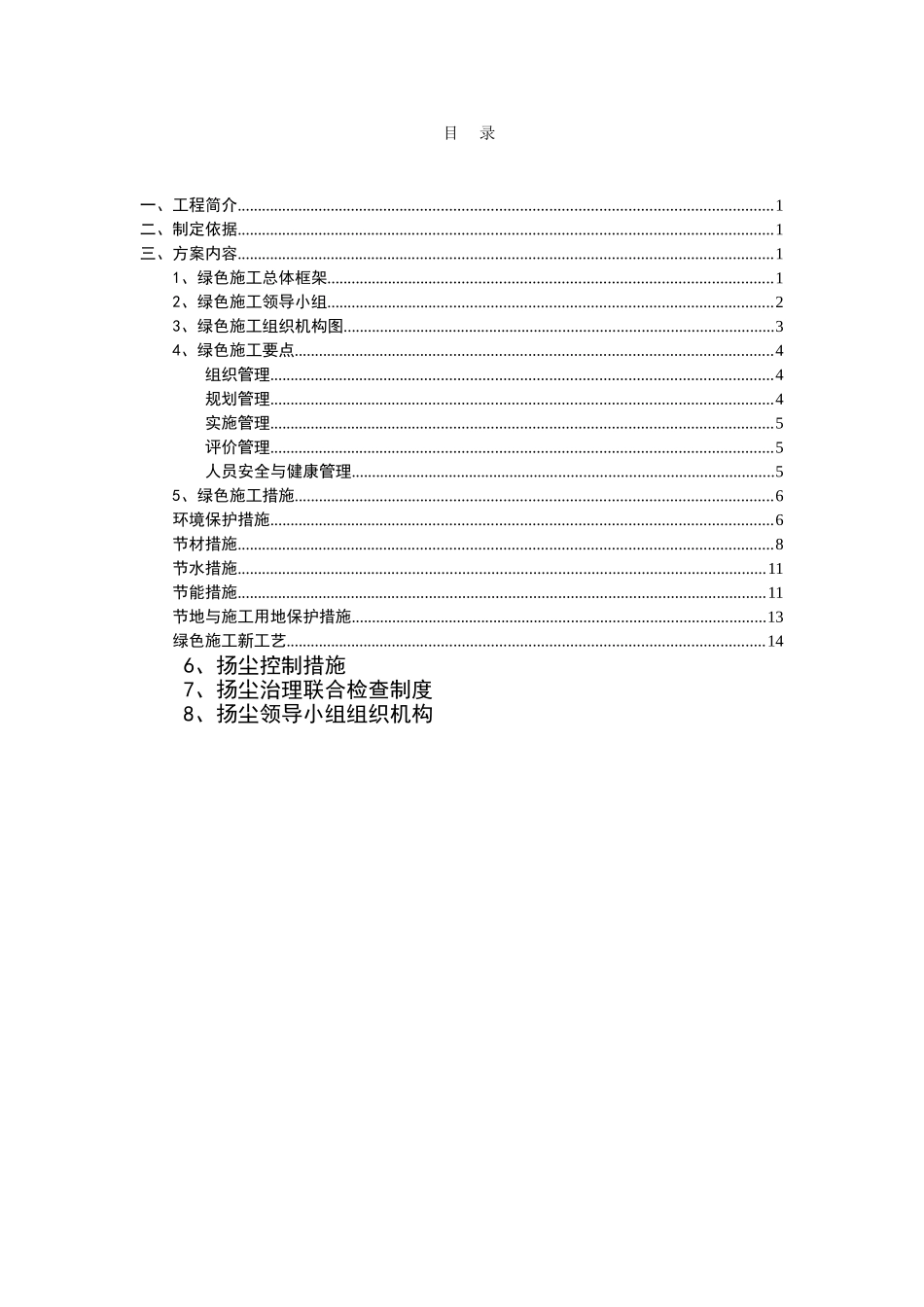 绿色施工方案91382_第1页