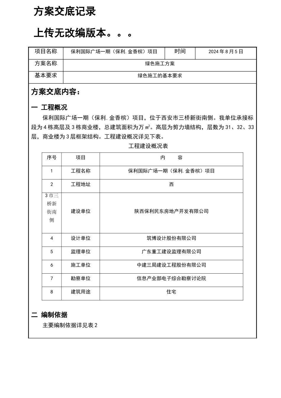 绿色施工方案交底_第1页