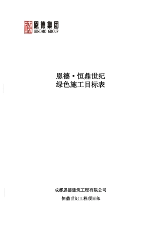 绿色施工目标表