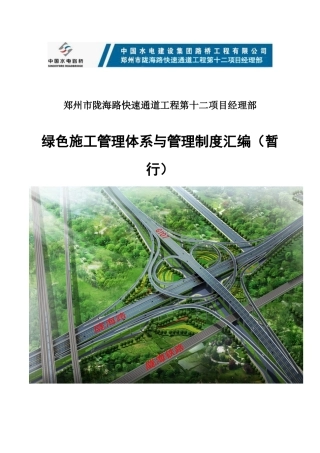 绿色施工管理体系与管理制度(新版)