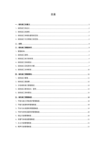 绿色施工管理体系与管理制度