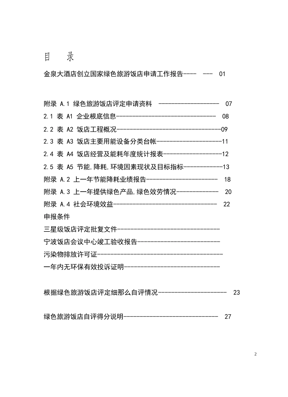 绿色旅游饭店创建_第2页