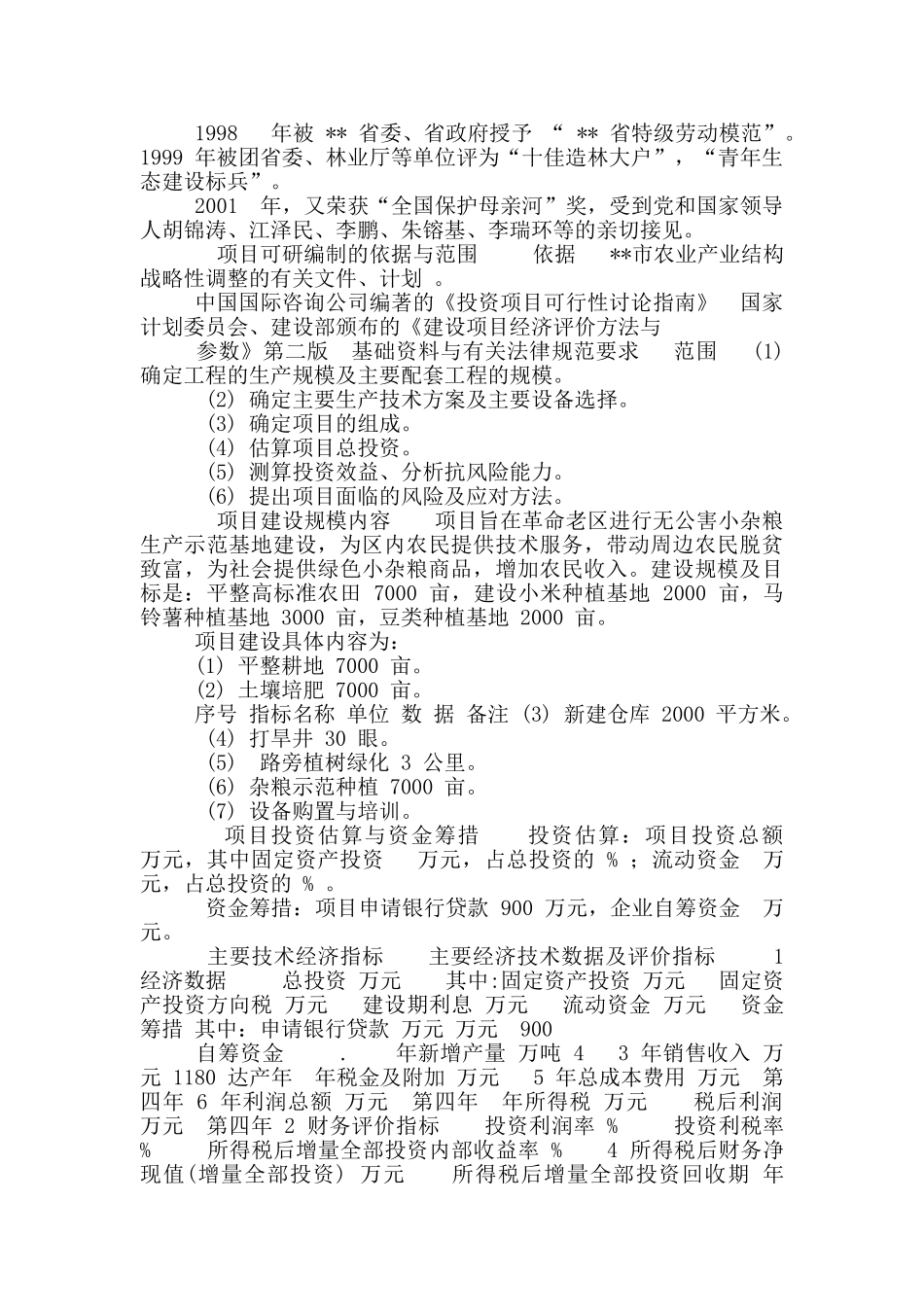 绿色无公害小杂粮生产示范基地建设可行性研究报告_第2页