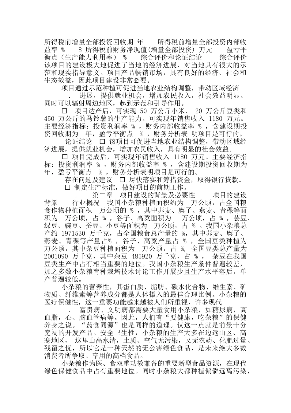 绿色无公害小杂粮生产示范基地建设可行性研究报告_第3页