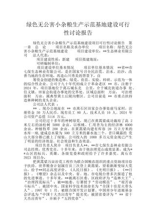 绿色无公害小杂粮生产示范基地建设可行性研究报告