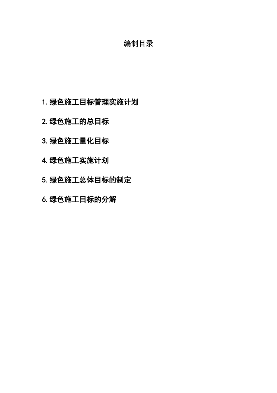 绿色施工目标管理_第2页