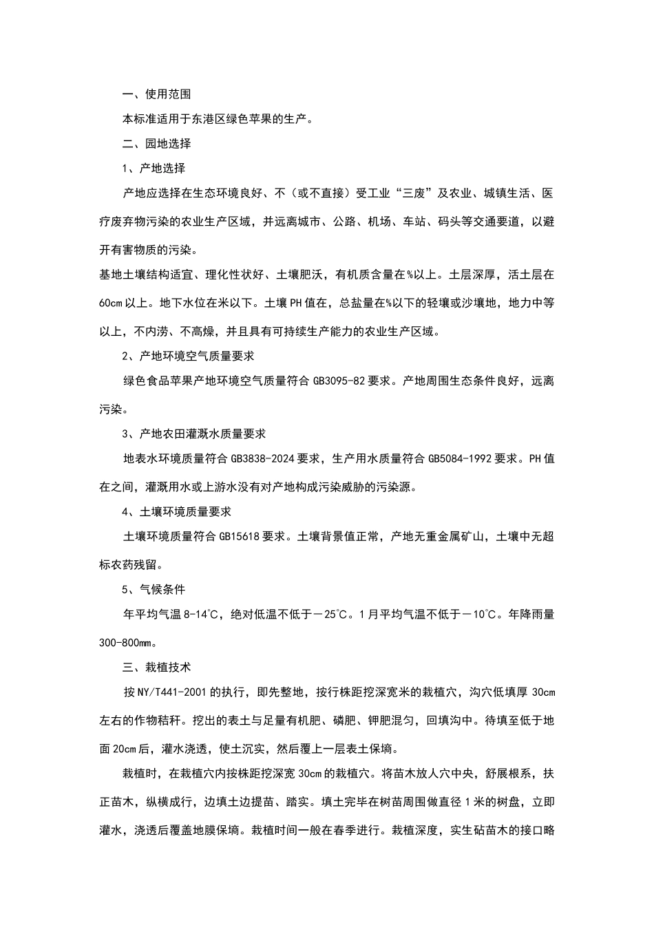 绿色果品苹果生产技术规程_第1页