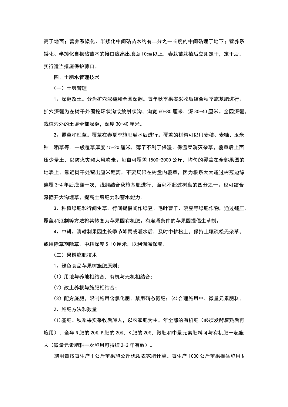 绿色果品苹果生产技术规程_第2页