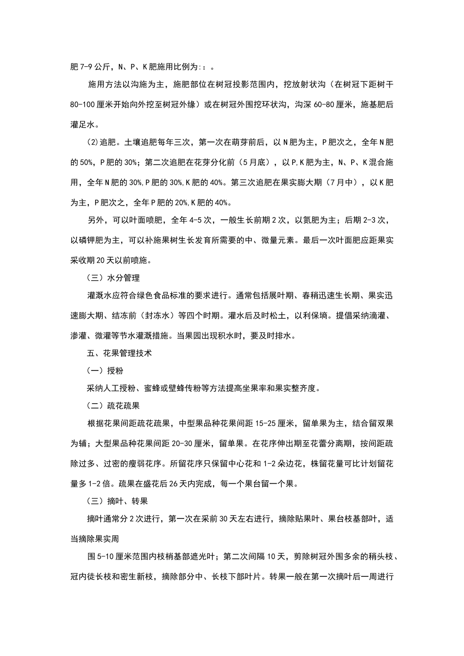 绿色果品苹果生产技术规程_第3页