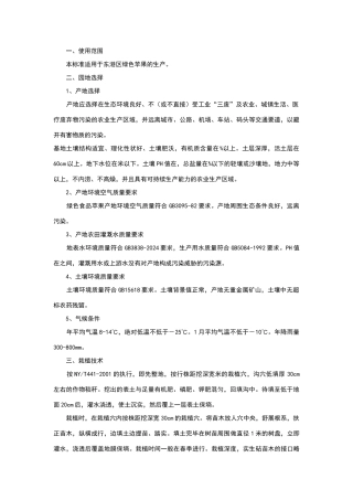 绿色果品苹果生产技术规程