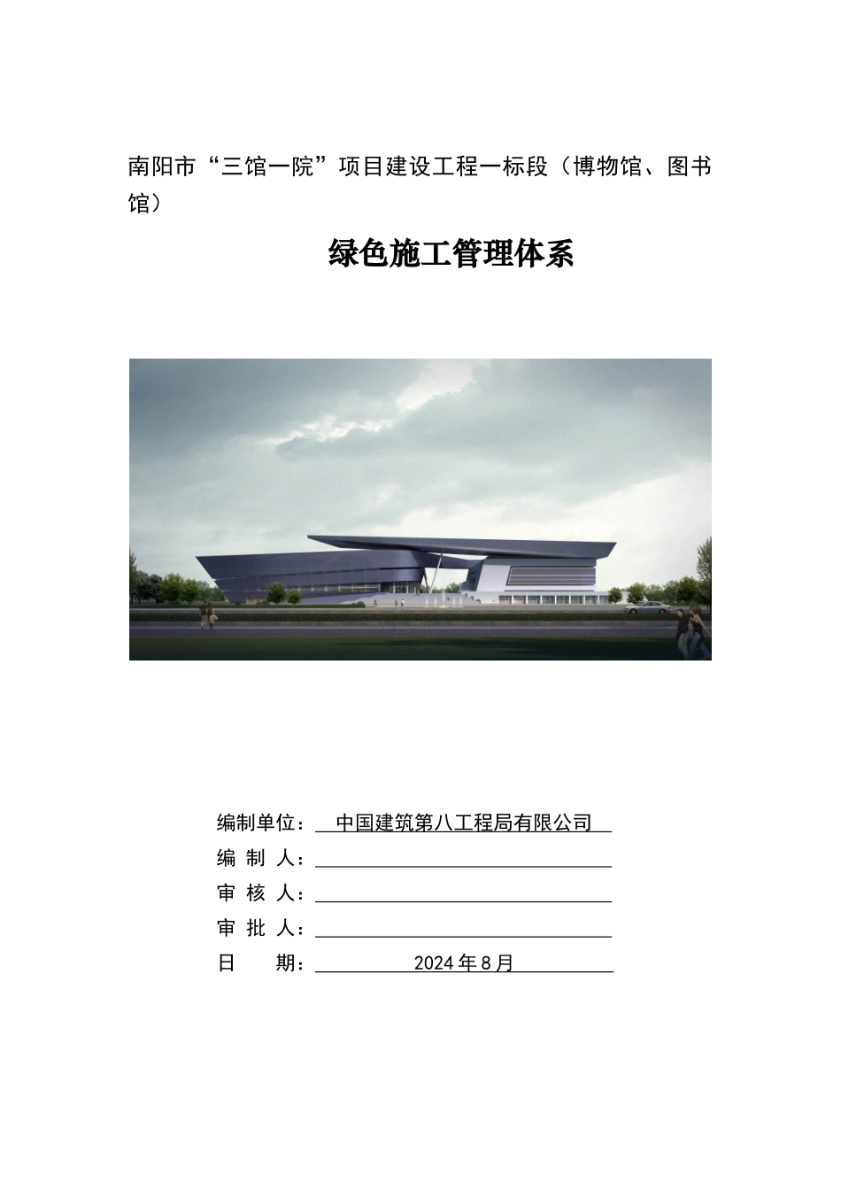 绿色施工管理体系、制度和目标_第1页