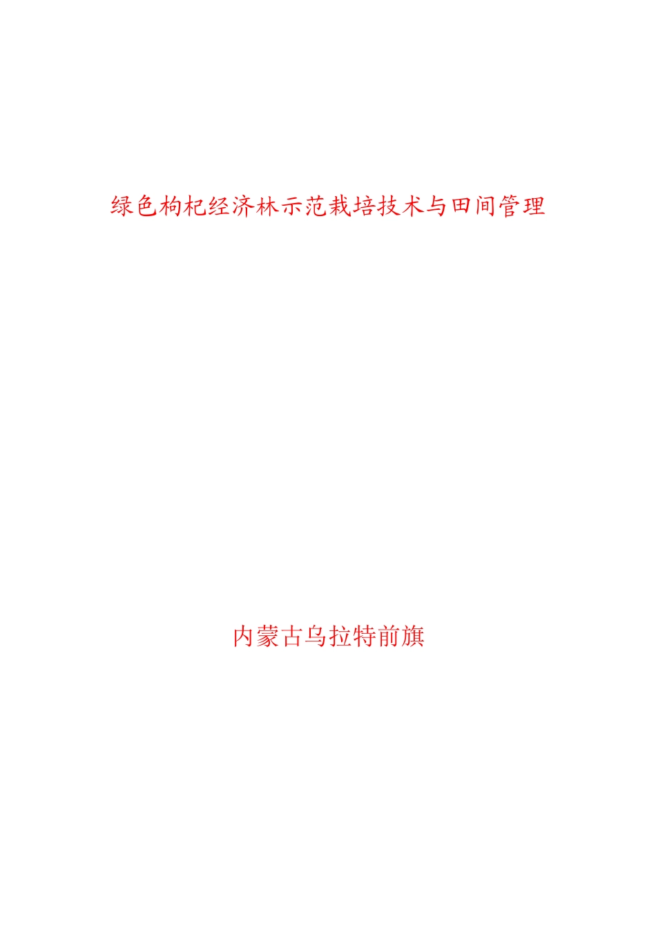 绿色枸杞栽培技术与田间管理_第1页