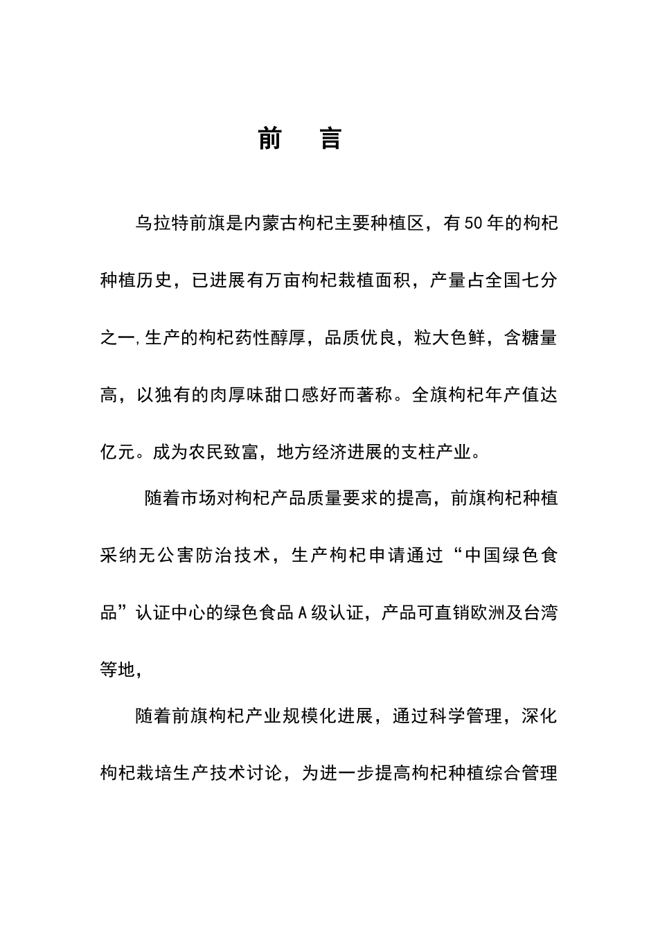 绿色枸杞栽培技术与田间管理_第2页