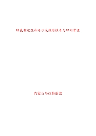 绿色枸杞栽培技术与田间管理