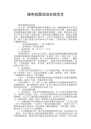 绿色校园活动总结范文