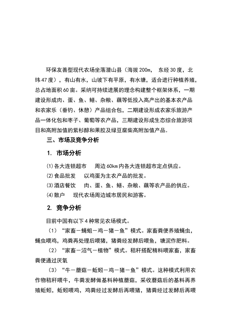 绿色有机环保型现代农场创业计划书_第2页