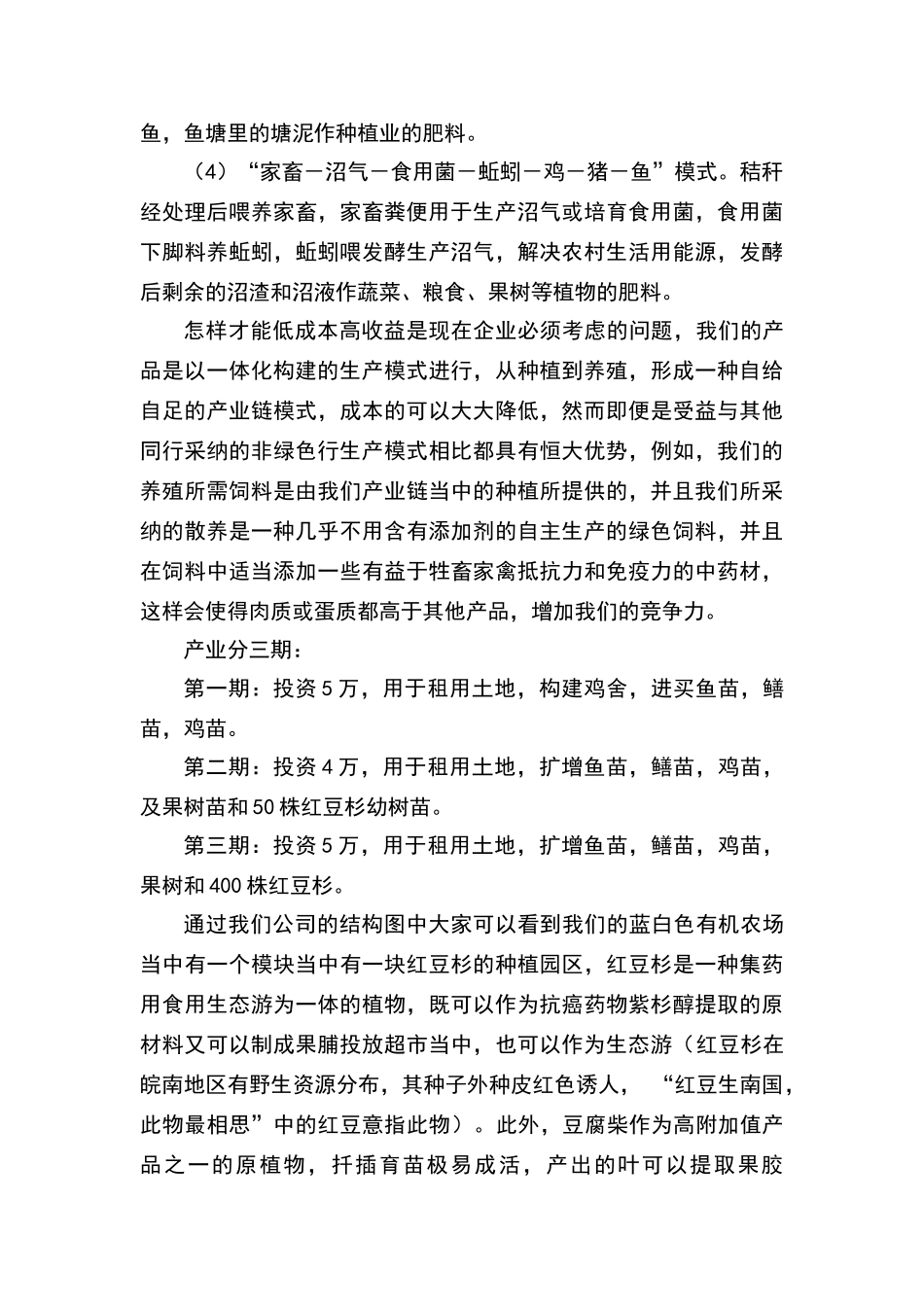 绿色有机环保型现代农场创业计划书_第3页