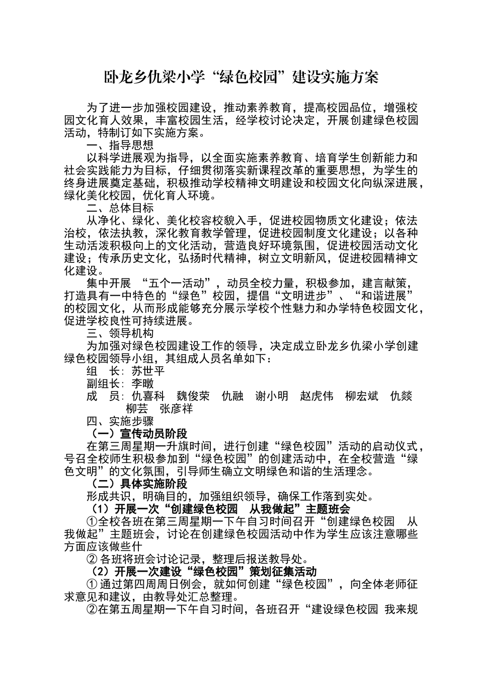 绿色校园建设实施方案_第1页