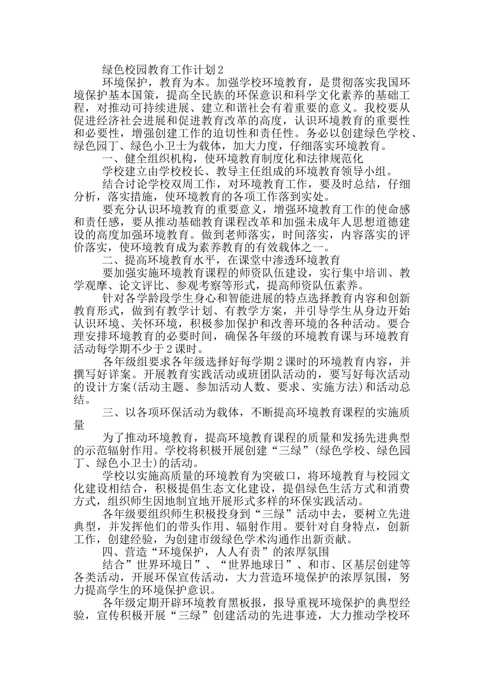 绿色校园教育工作计划5篇_第3页