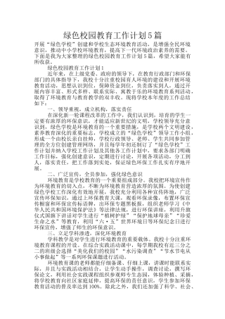 绿色校园教育工作计划5篇
