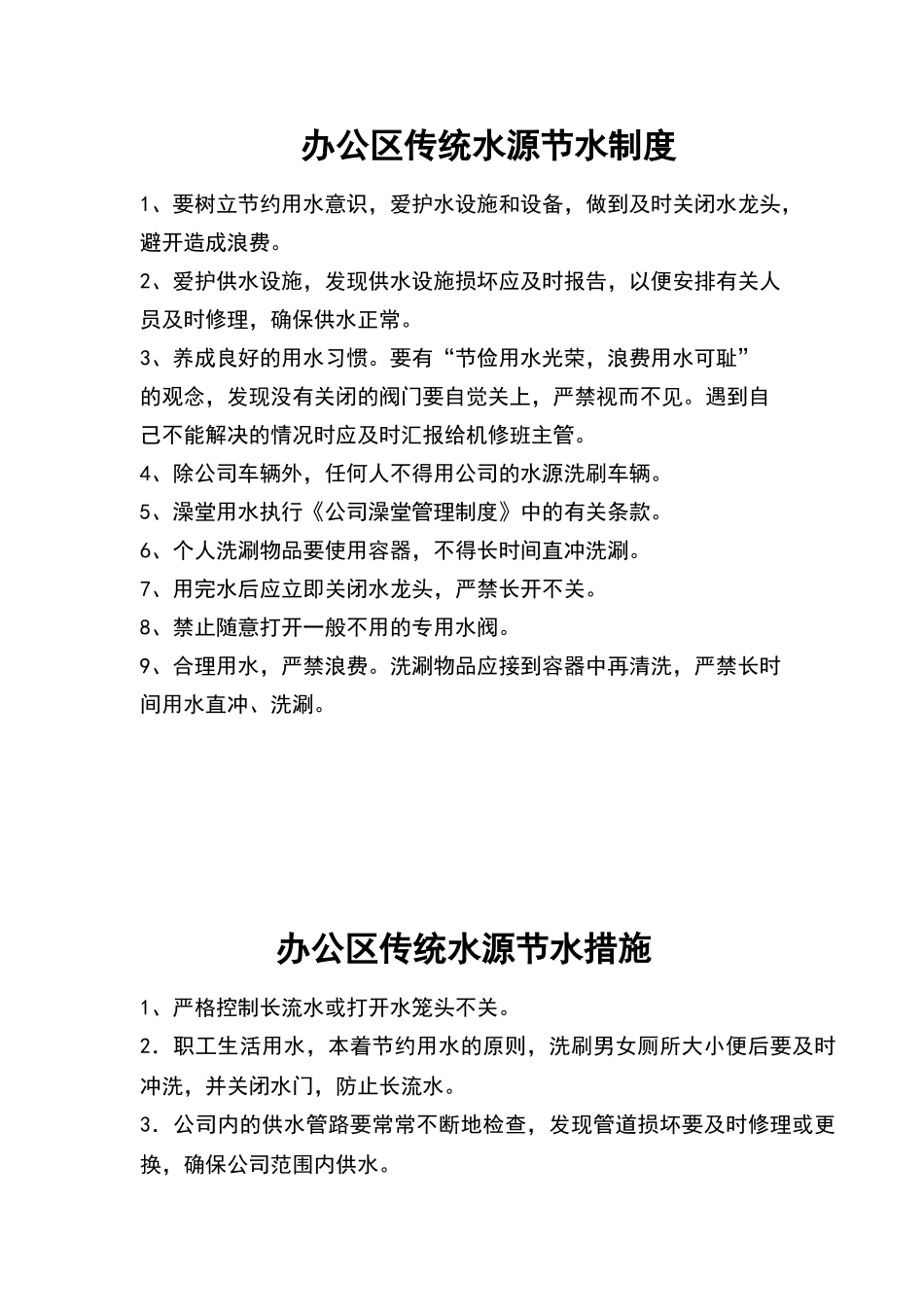 绿色施工节水措施与制度_第2页