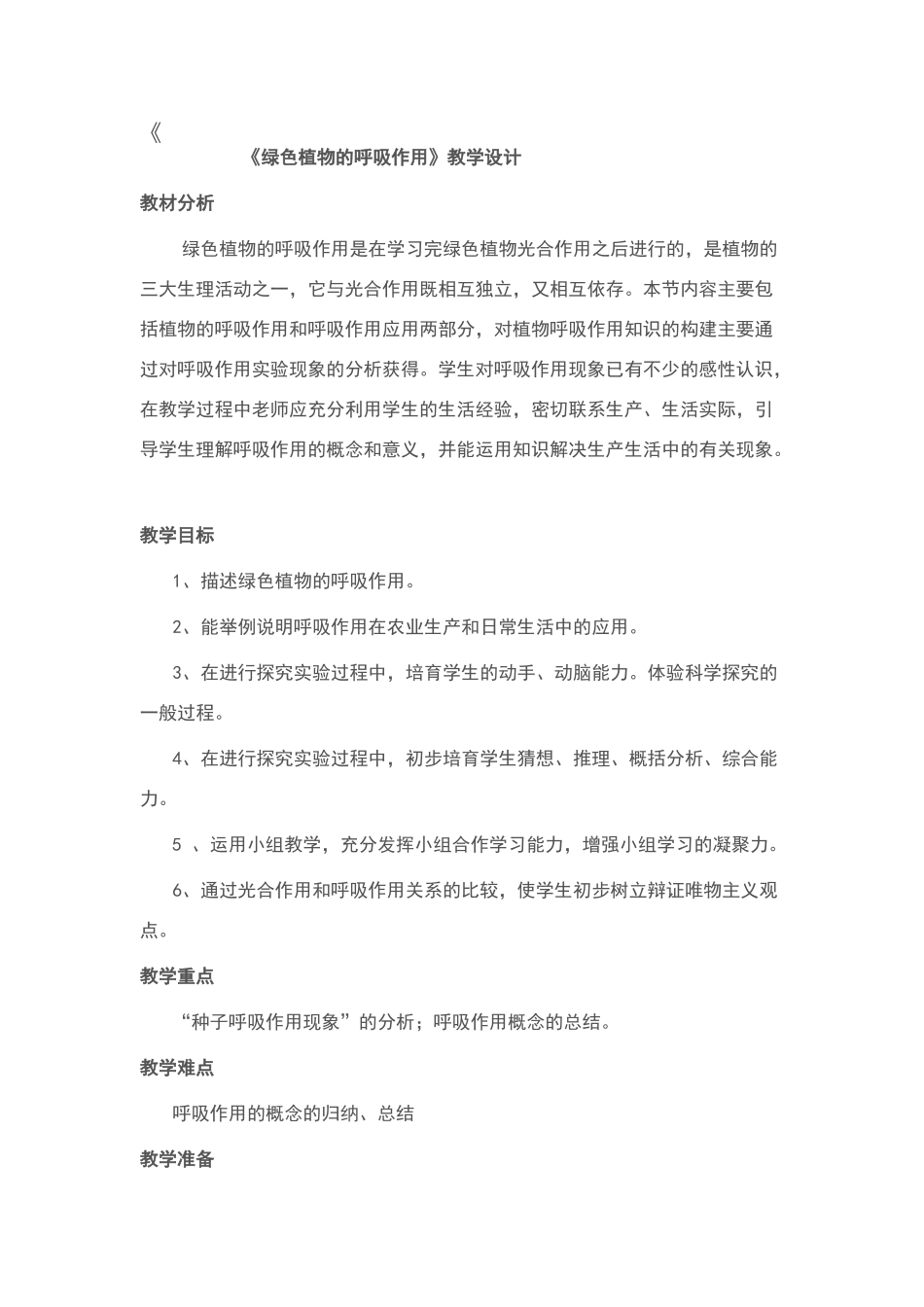 绿色植物的呼吸作用教学设计_第1页