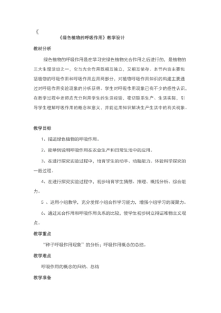 绿色植物的呼吸作用教学设计