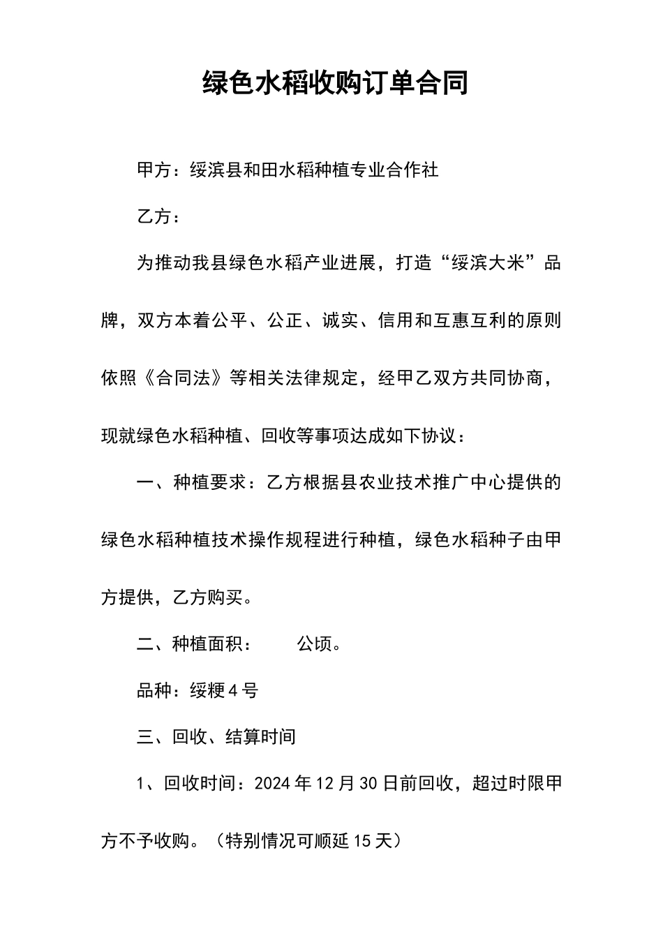 绿色水稻收购订单合同_第1页