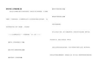 绿色环保3分钟演讲稿5篇