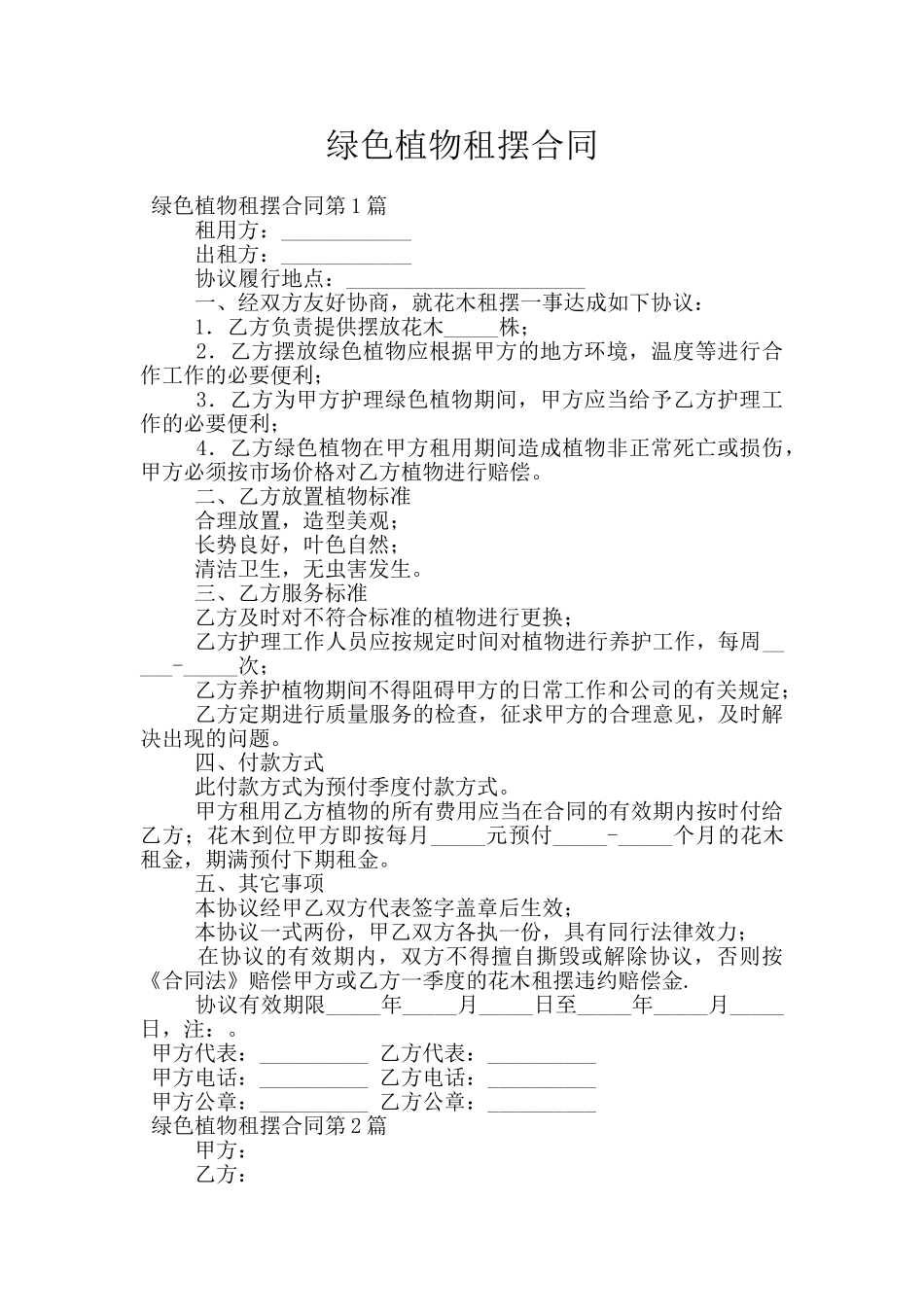 绿色植物租摆合同_第1页