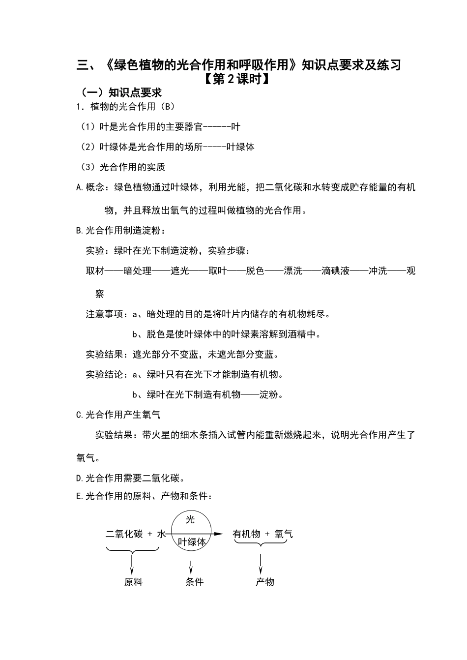 绿色植物的光合作用和呼吸作用知识点练习_第1页