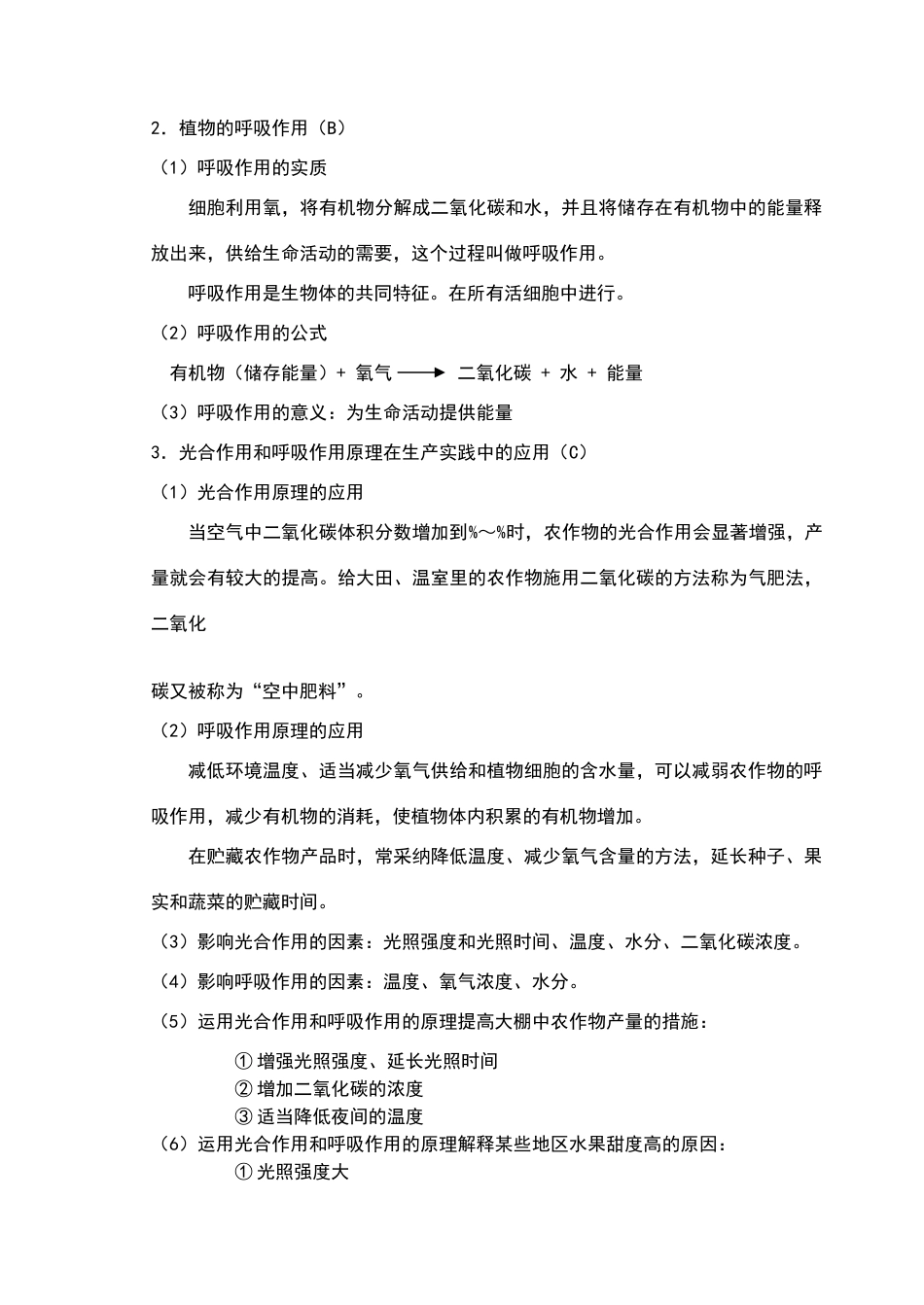 绿色植物的光合作用和呼吸作用知识点练习_第2页
