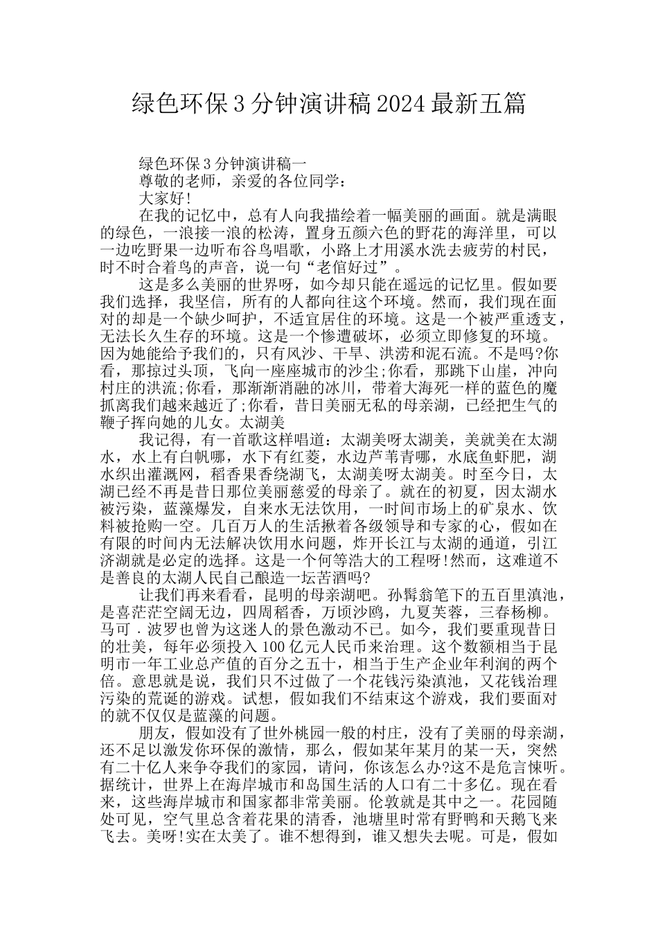 绿色环保3分钟演讲稿2024最新五篇_第1页