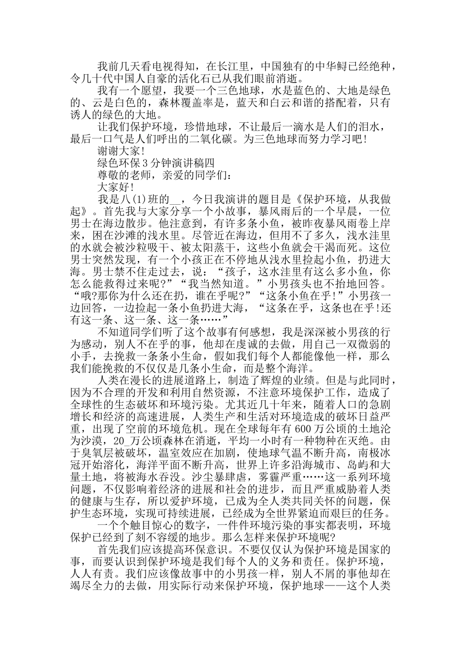 绿色环保3分钟演讲稿2024最新五篇_第3页