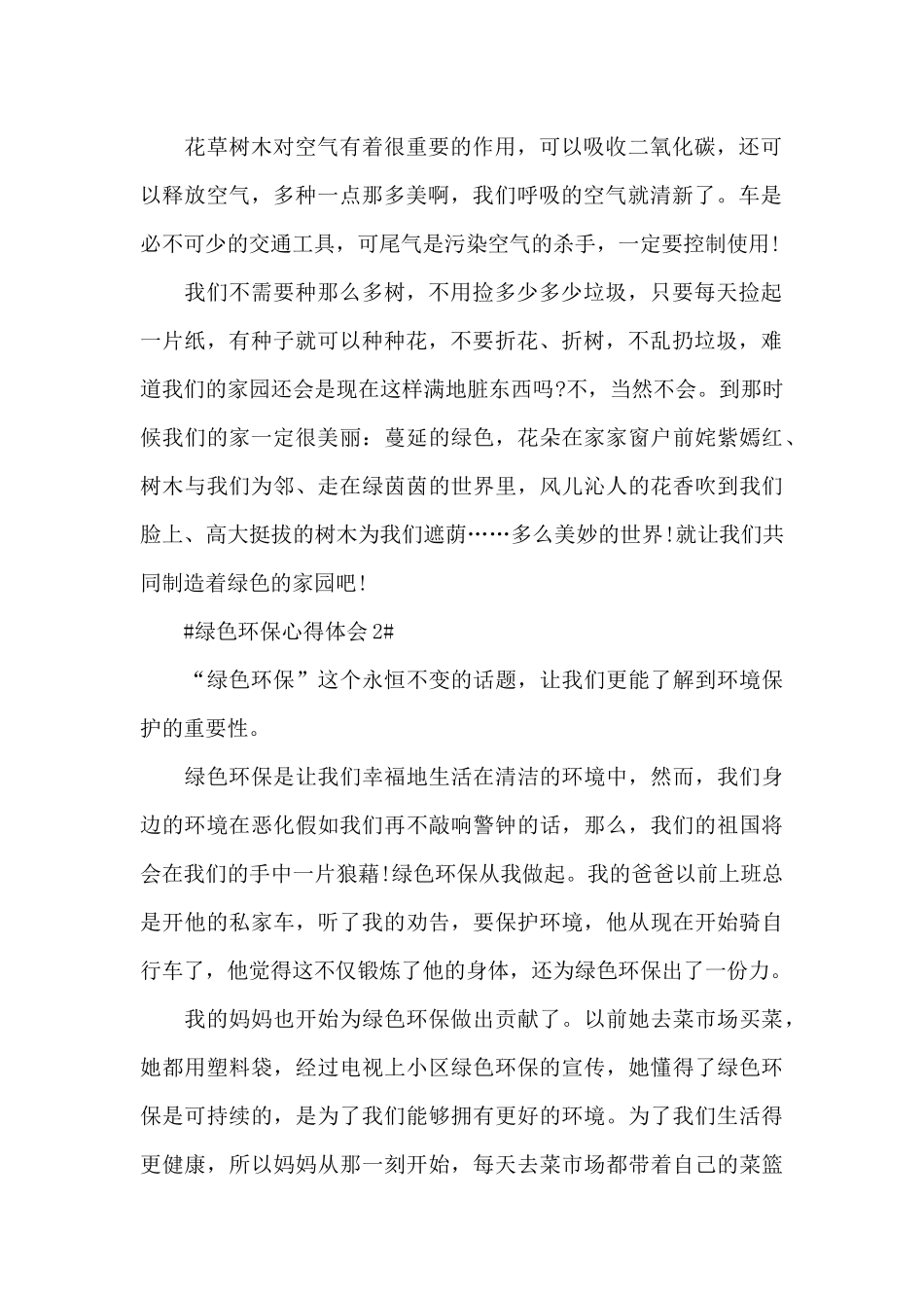 绿色环保个人心得体会900字5篇_第2页