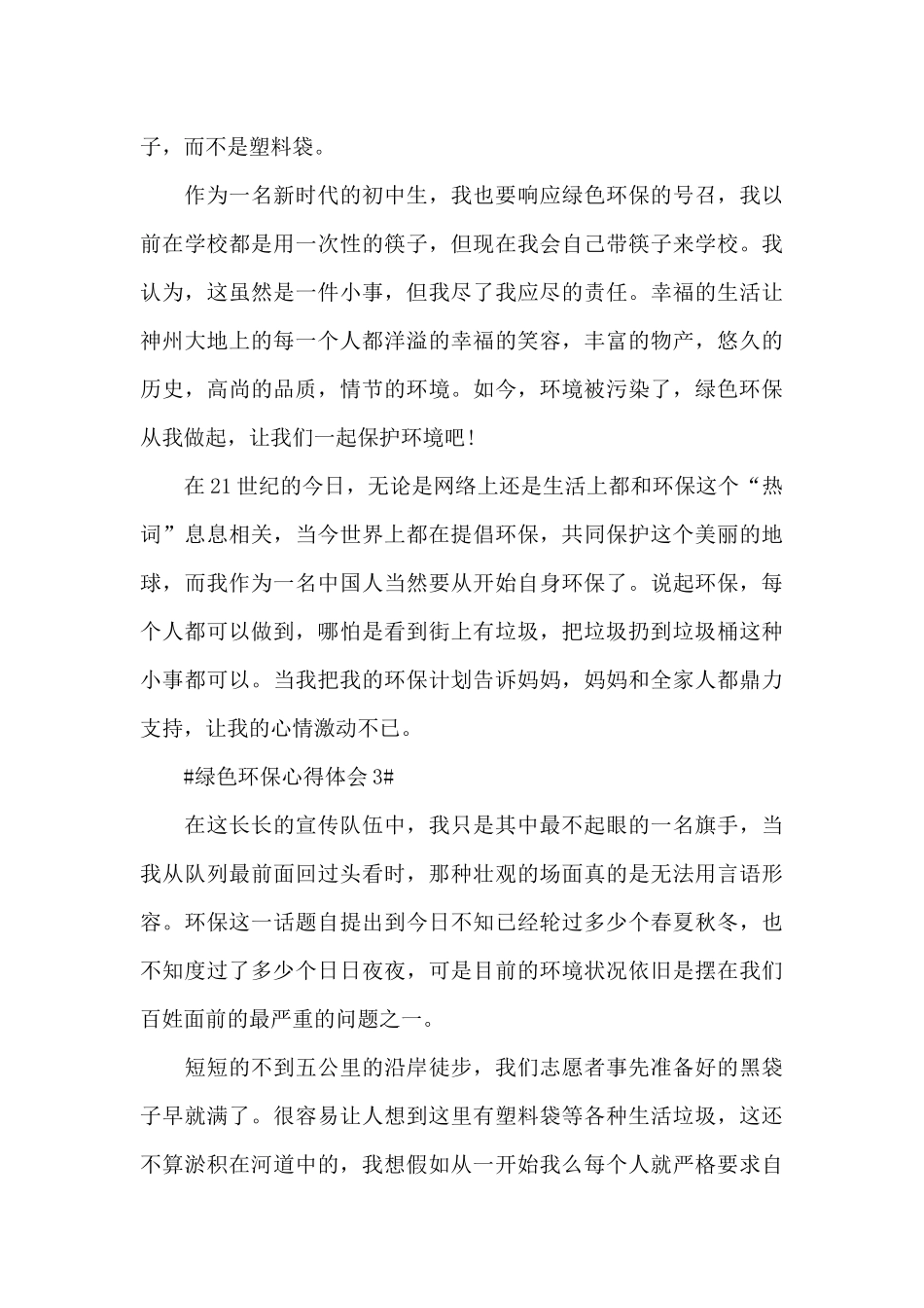 绿色环保个人心得体会900字5篇_第3页