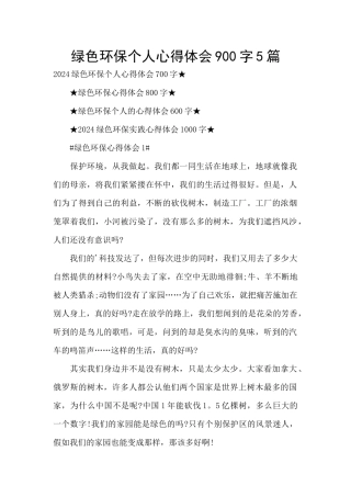 绿色环保个人心得体会900字5篇