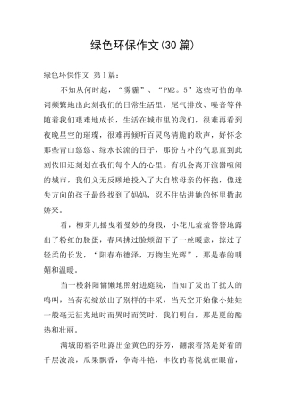 绿色环保作文