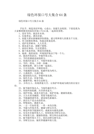 绿色环保口号大集合64条