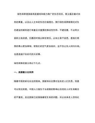 绿色殡葬的意义