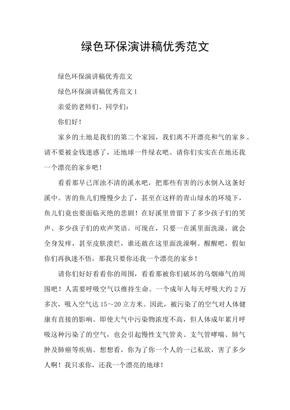 绿色环保演讲稿优秀范文_第1页