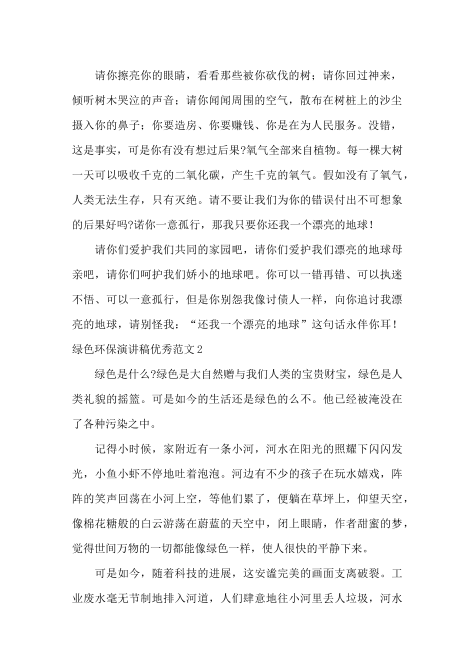 绿色环保演讲稿优秀范文_第2页