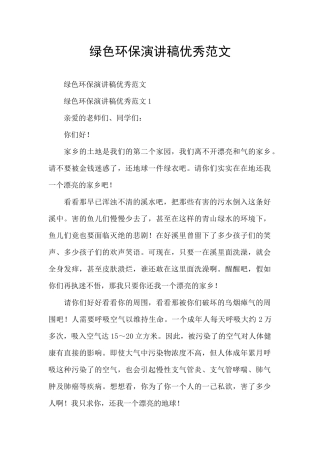 绿色环保演讲稿优秀范文