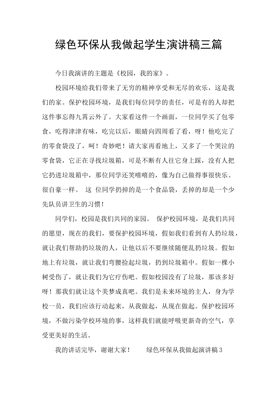 绿色环保从我做起学生演讲稿三篇_第1页
