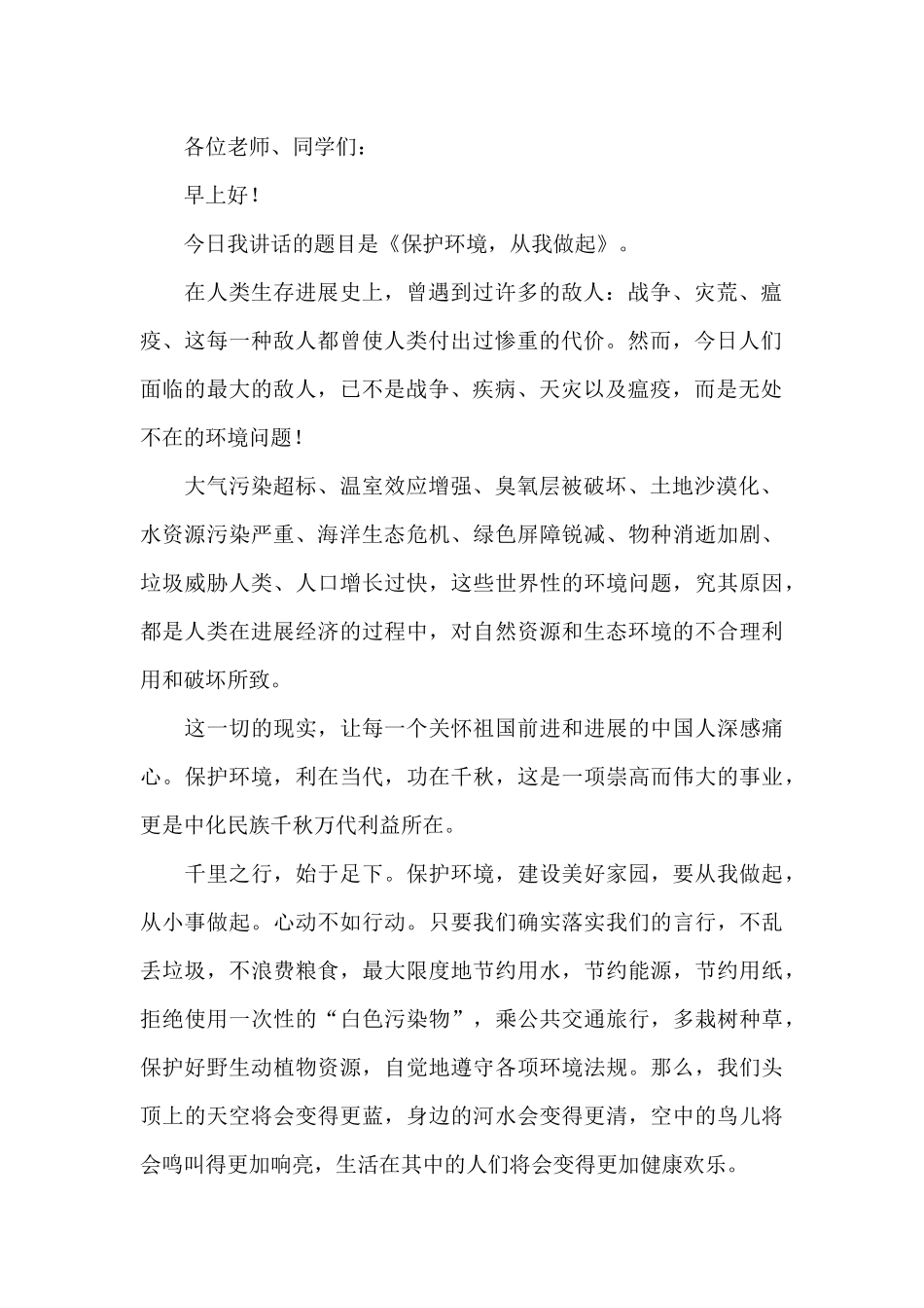 绿色环保从我做起学生演讲稿三篇_第2页