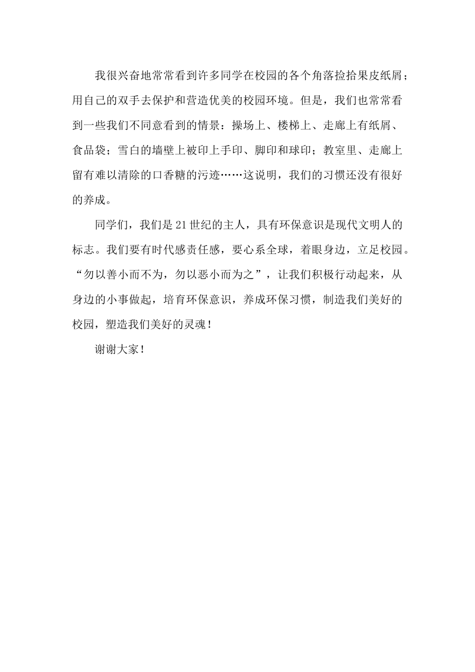 绿色环保从我做起学生演讲稿三篇_第3页