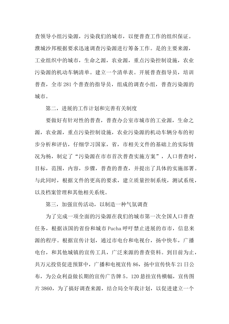 绿色环保查污工作调查述职报告范文_第2页