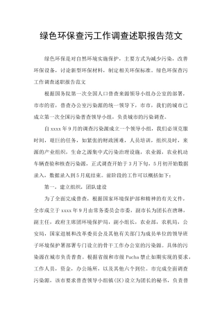 绿色环保查污工作调查述职报告范文